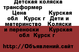 Детская коляска-трансформер Bart-Plast Diana › Цена ­ 5 000 - Курская обл., Курск г. Дети и материнство » Коляски и переноски   . Курская обл.,Курск г.